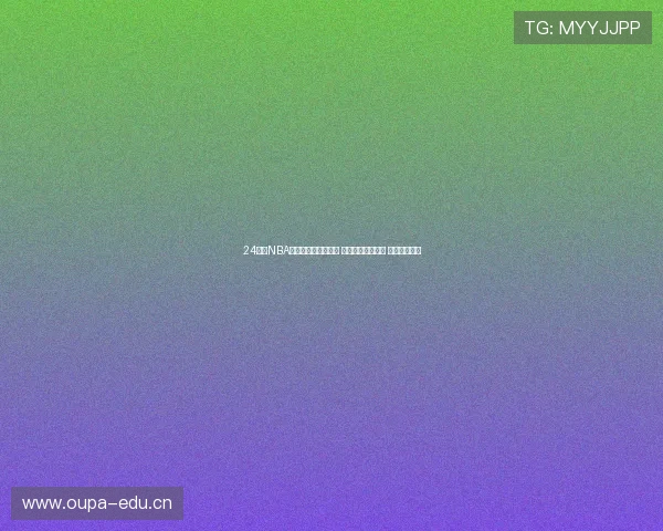 24小时NBA看球网全程直播赛事 热点资讯随时更新 球迷必看平台